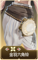 金羽六角铃