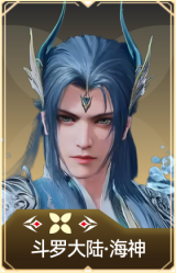 斗罗大陆·海神