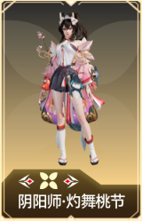 阴阳师·灼舞桃节