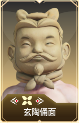 玄陶俑面