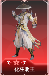 化生明王