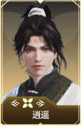逍遥