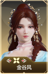 金谷风