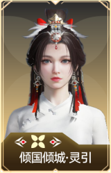 倾国倾城·灵引