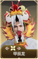 甲辰龙