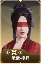 承武·挽月
