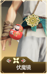 伏魔镜