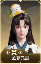软萌元宵