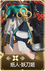 纸人·妖刀姬