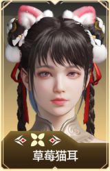 草莓猫耳