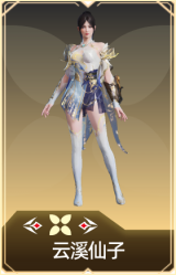 云溪仙子