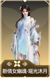 新倩女幽魂·瑶光沐月