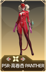P5R·高卷杏 PANTHER
