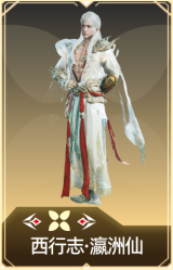 西行志·瀛洲仙
