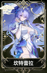 坎特蕾拉