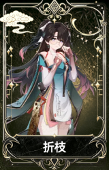 折枝