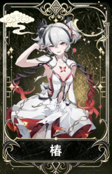 椿