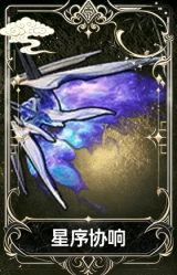 星序协响