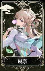 琳奈