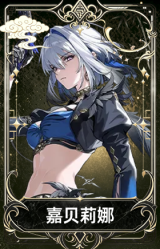 嘉贝莉娜