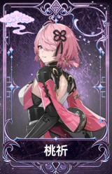 桃祈