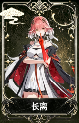 长离