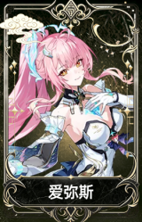 爱弥斯