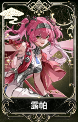露帕