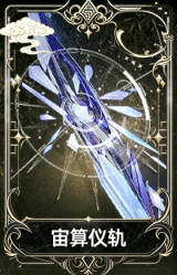 宙算仪轨