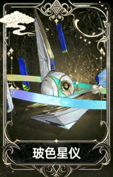 玻色星仪