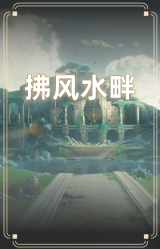 拂风水畔