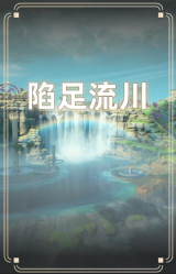 陷足流川
