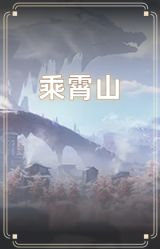 乘霄山