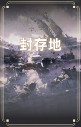 封存地