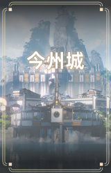 今州城