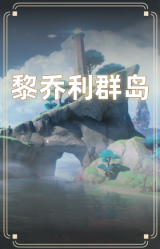 黎乔利群岛