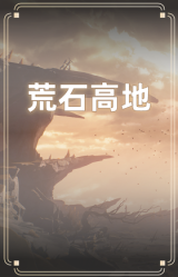 荒石高地