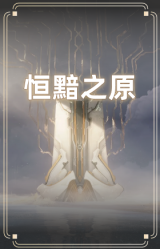 恒黯之原