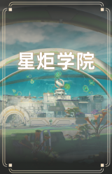 星炬学院