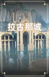 拉古那城