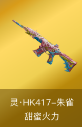 灵·HK417-朱雀-甜蜜火力