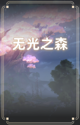无光之森
