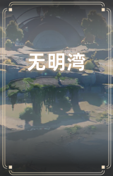 无明湾