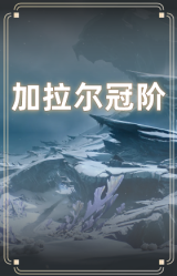 加拉尔冠阶