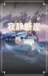 寂静断崖