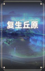 复生丘原