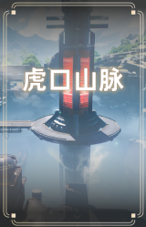 虎口山脉