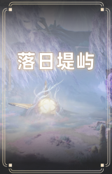 落日堤屿