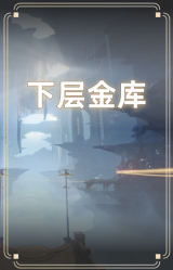 下层金库