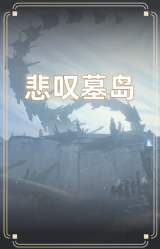悲叹墓岛